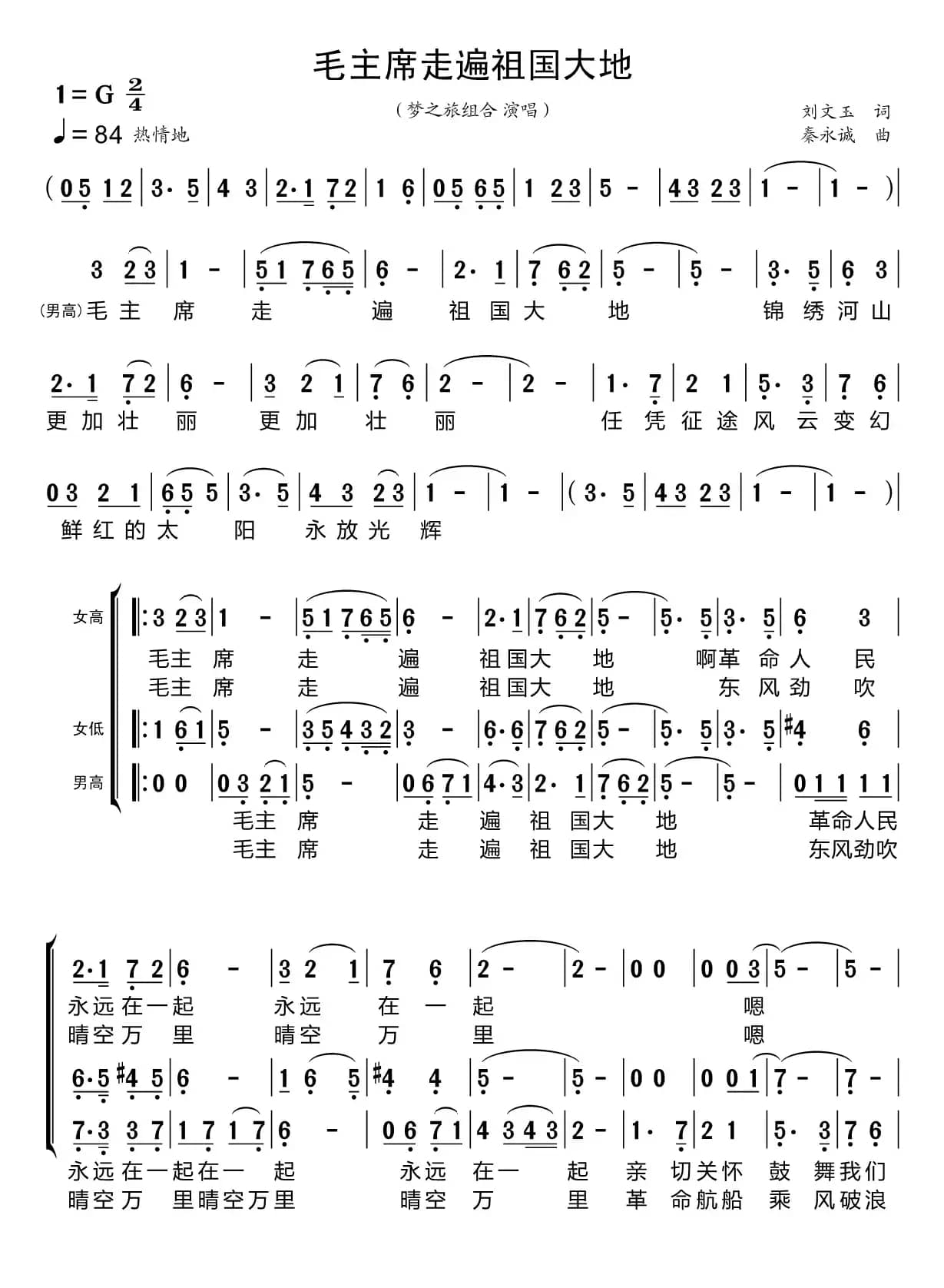 毛主席走遍祖国大地（梦之旅组合）