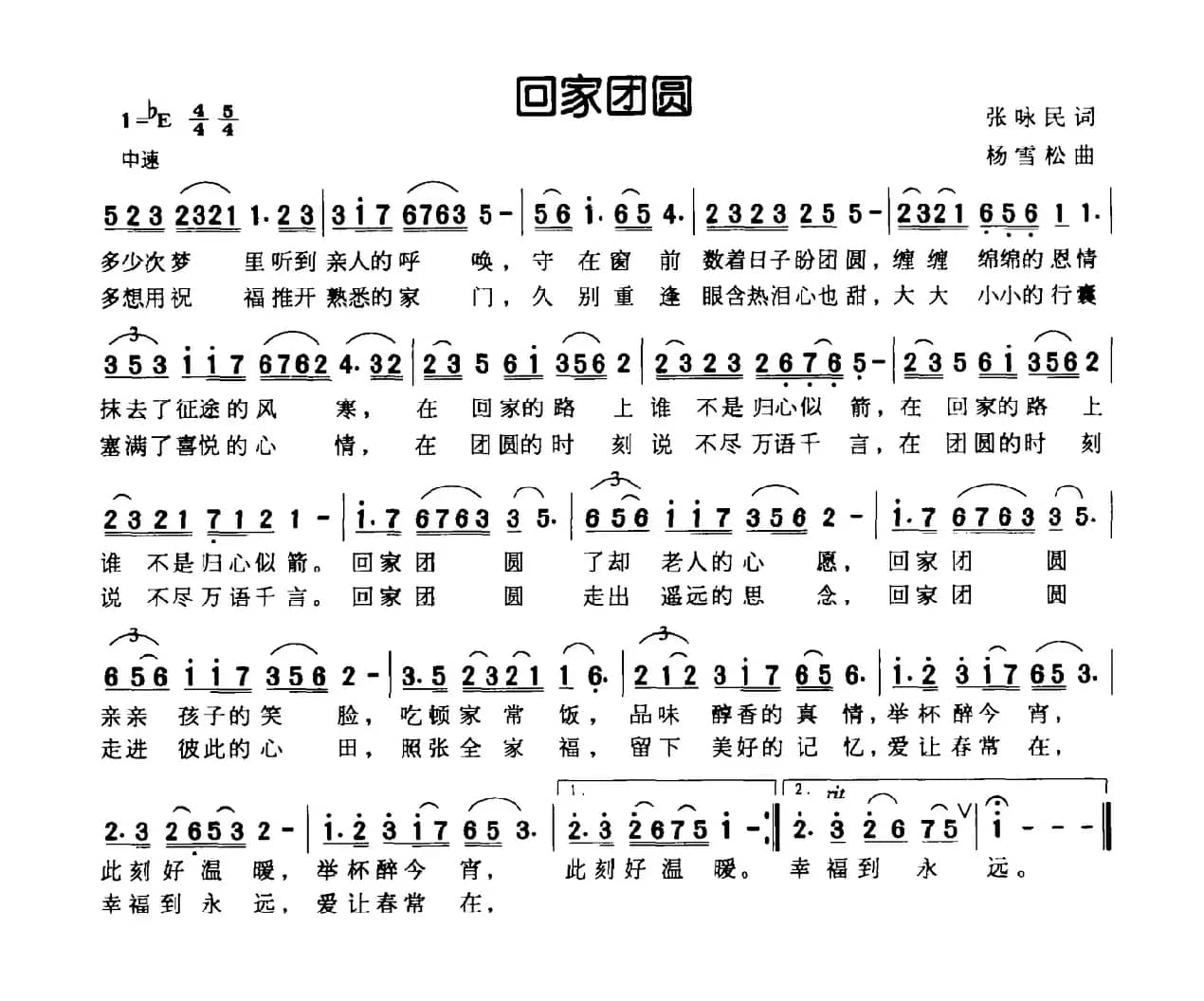 回家团圆（张咏民词 杨雪松曲）