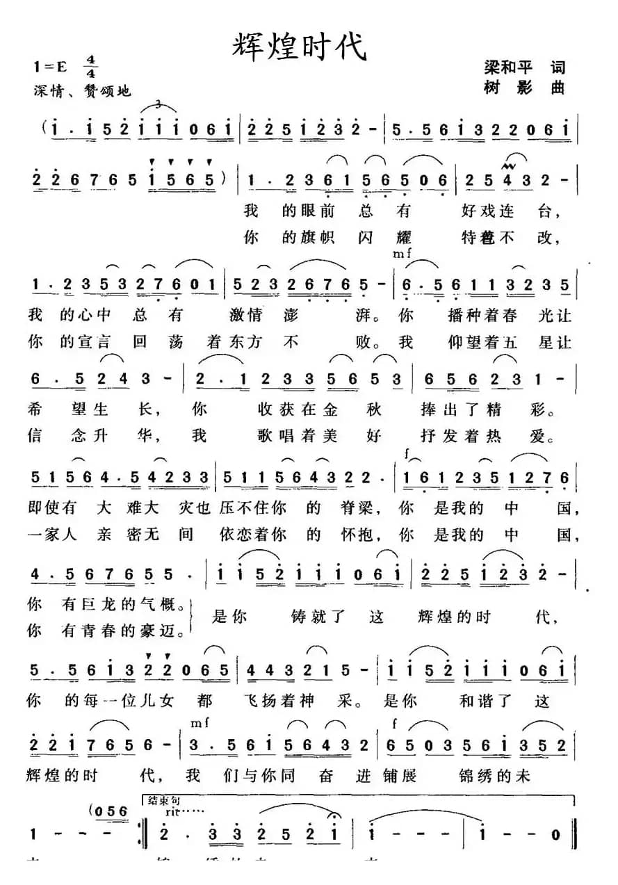 辉煌时代（梁和平词 树影曲）