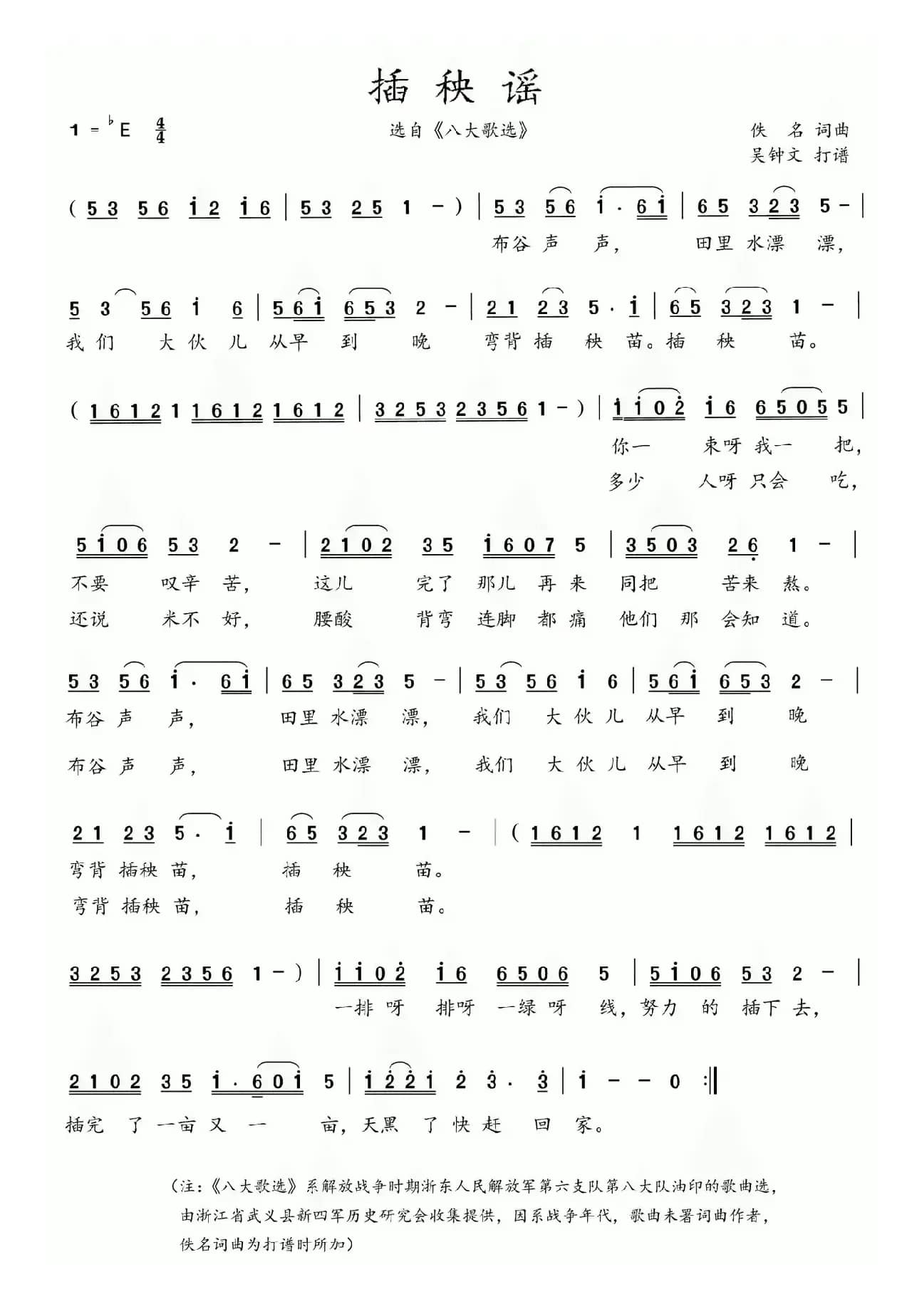 八大歌选：插秧谣