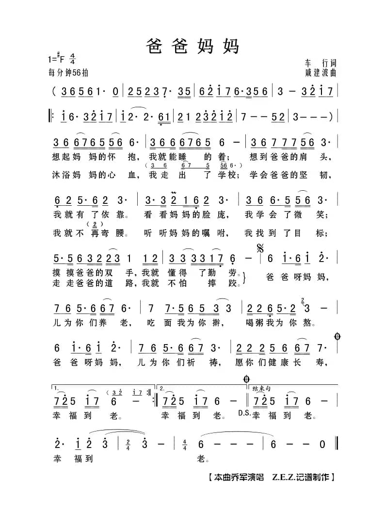 爸爸妈妈（车行词 戚建波曲）