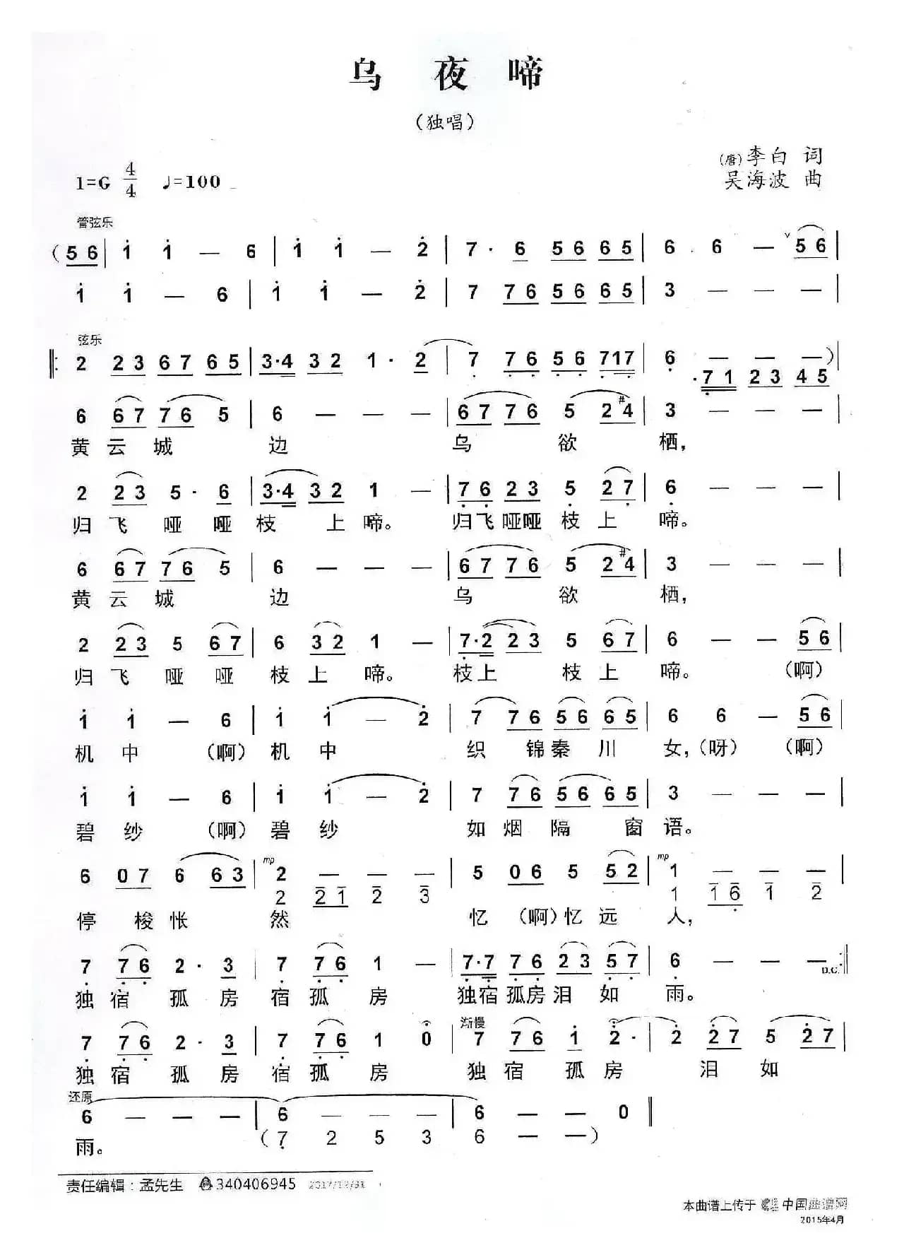 乌夜啼（[唐]李白词 吴海波曲）