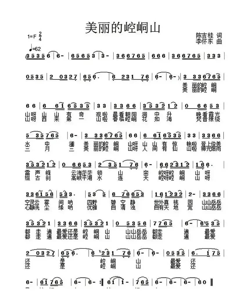 美丽的崆峒山（陈吉桂词 李怀东曲）