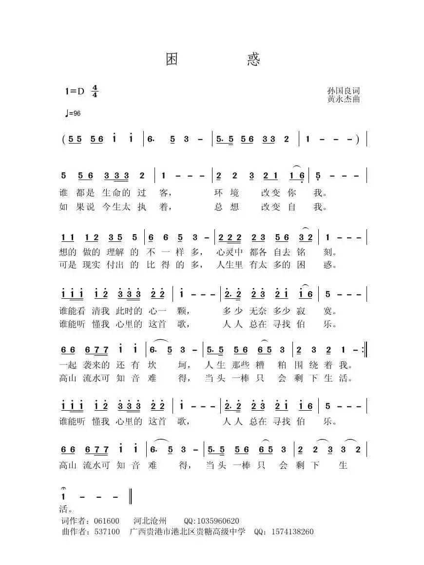 困惑（孙国良词 黄永杰曲）