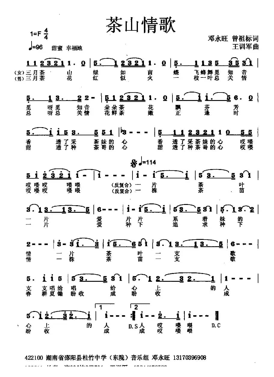 茶山情歌（邓永旺词 王训军曲）