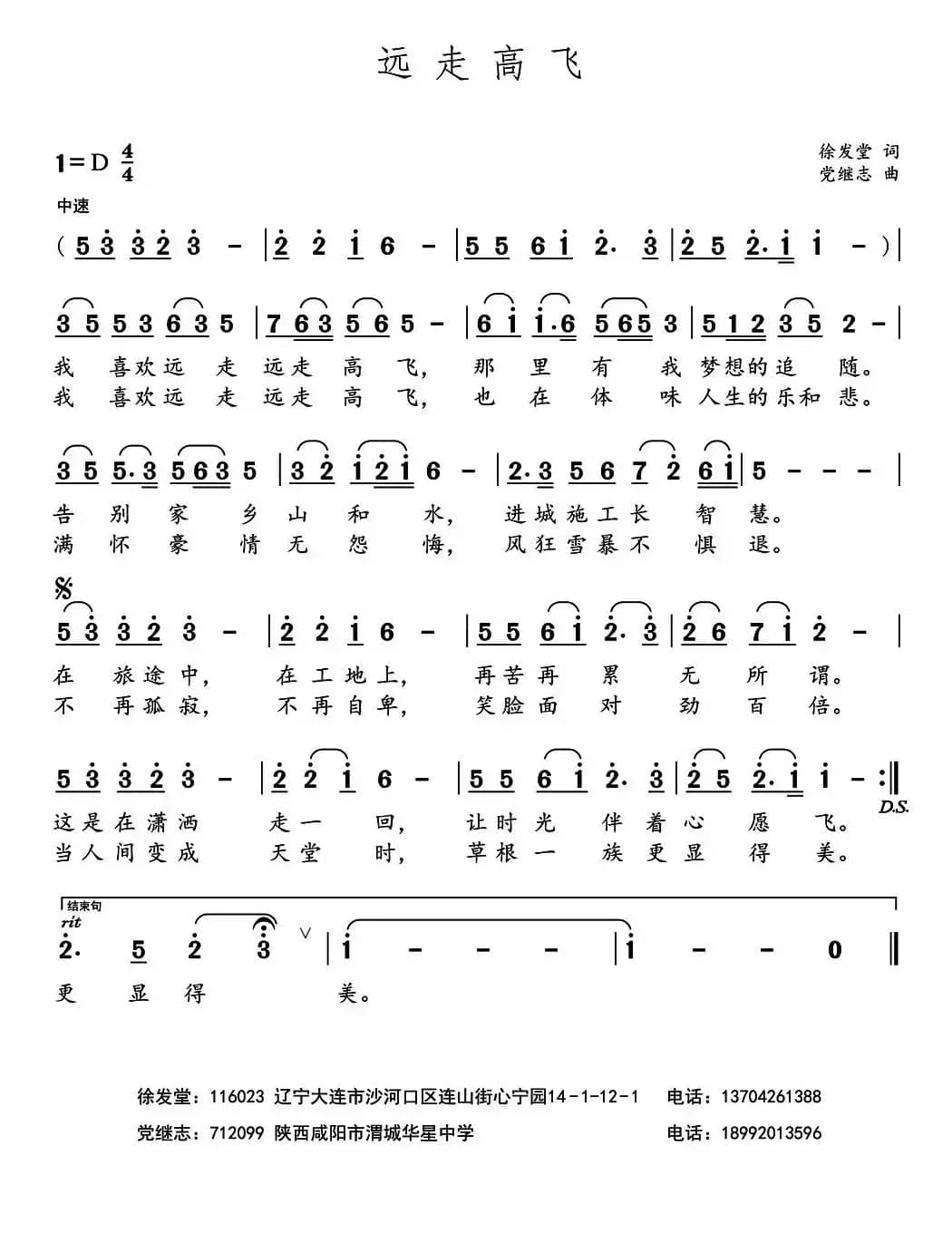 远走高飞（徐发堂词 党继志曲）