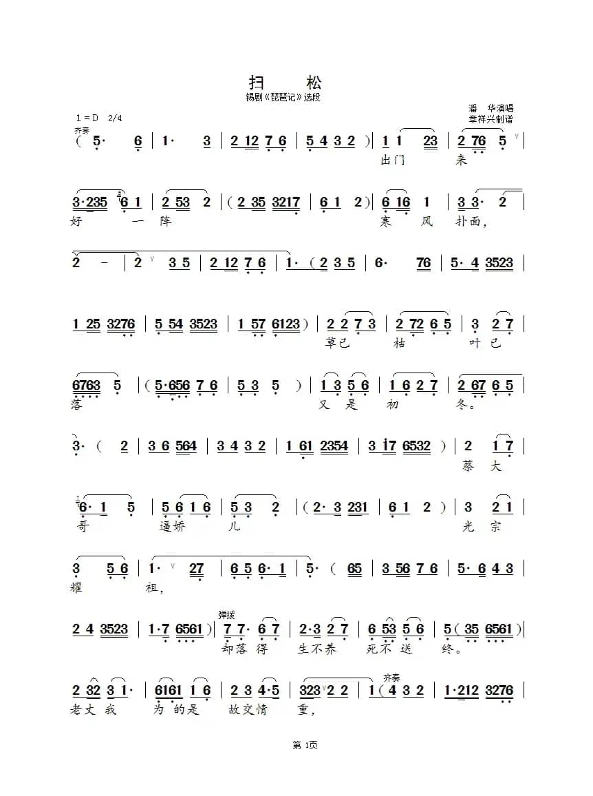 扫松（锡剧《琵琶记》选段）