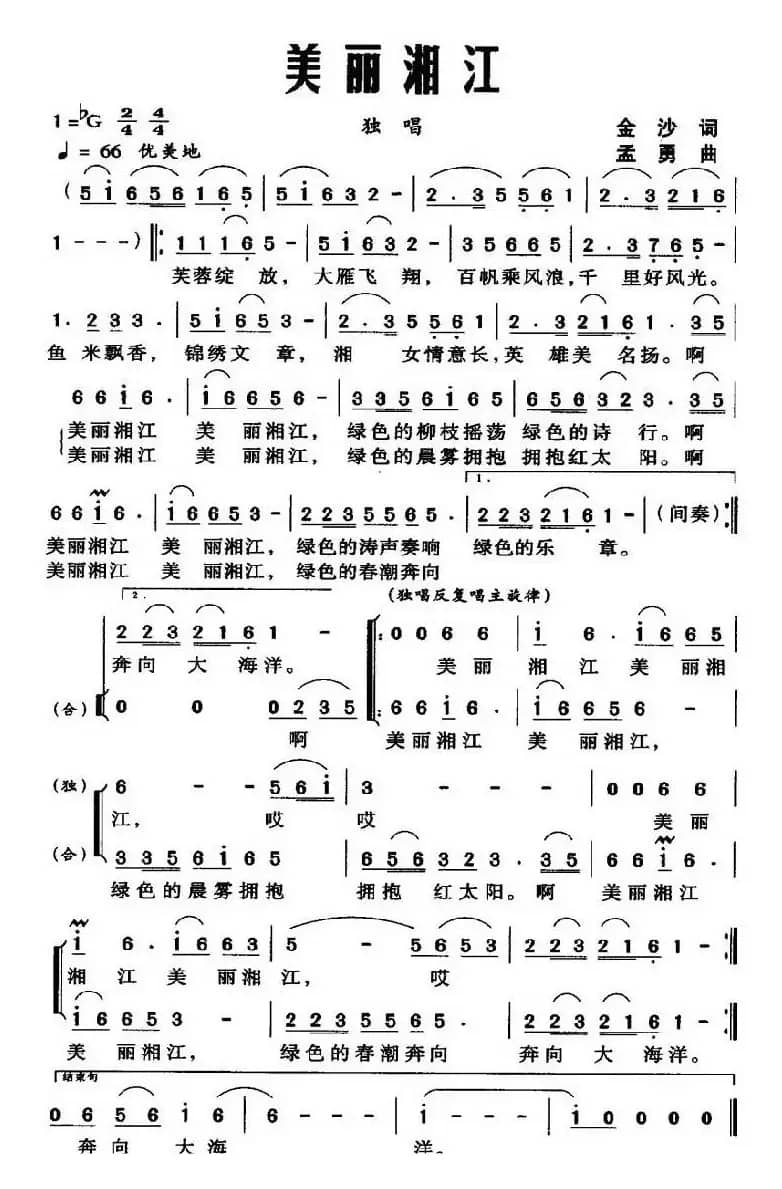 美丽湘江(金沙词 孟勇曲)