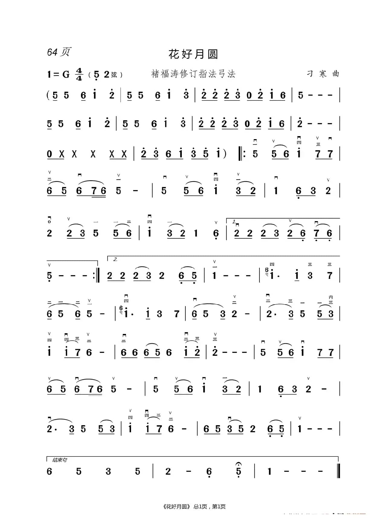 敢问路在何方  二胡谱（褚福涛）