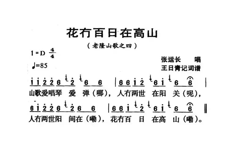 河源民歌：花冇百日在高山