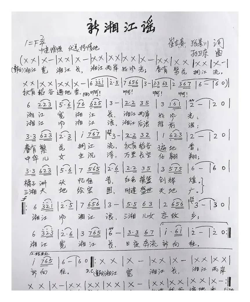 新湘江谣（崔吉熹张景川词孙卫东曲）