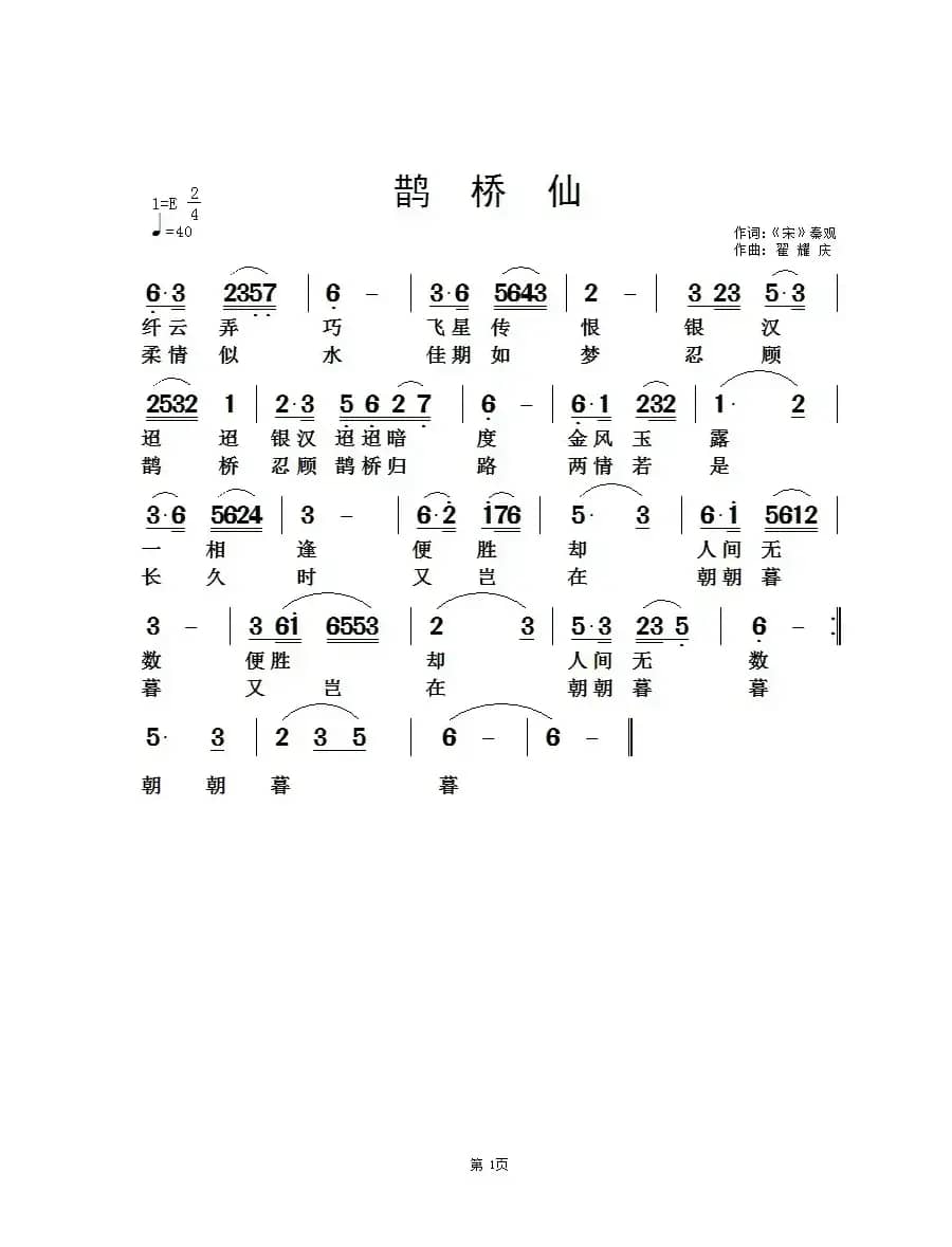 鹊桥仙（[宋]秦观词 翟耀庆曲）