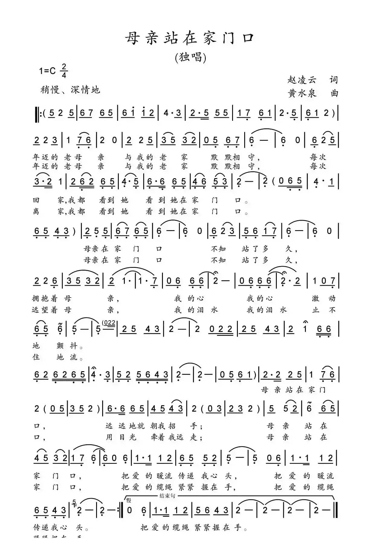母亲站在家门口(赵凌云词 黄水泉曲)