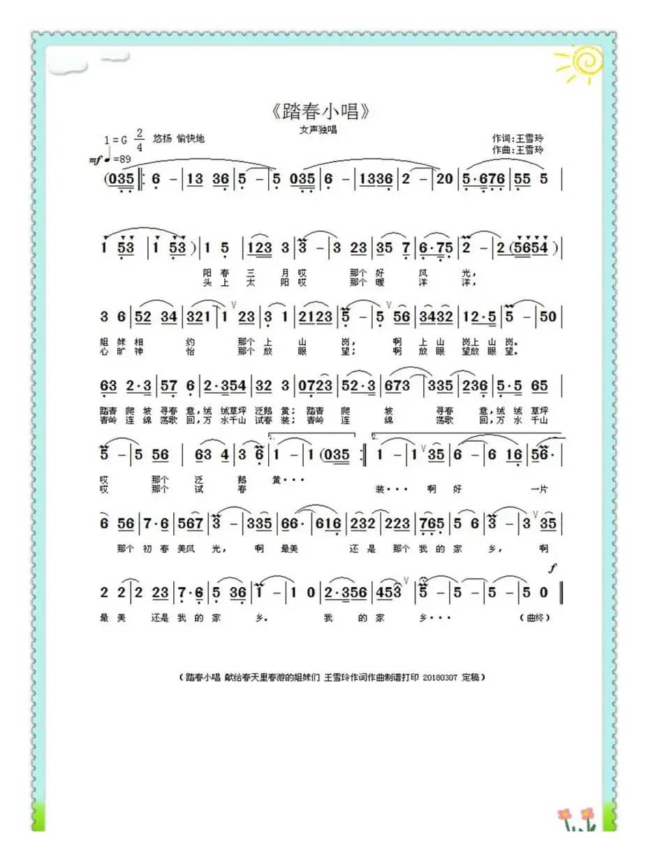 踏春小唱（王雪玲作词作曲）