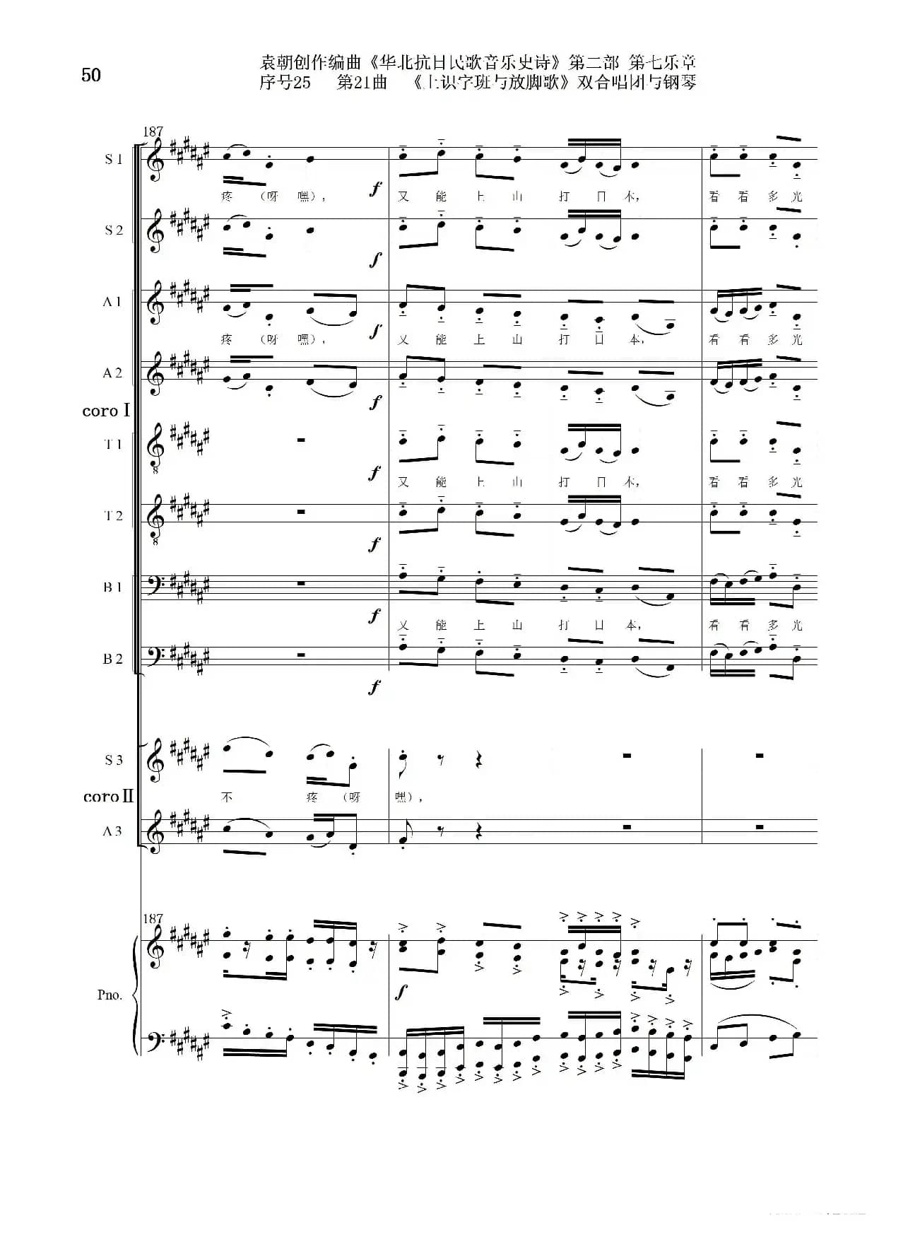 序号25第21曲《上识字班与放脚歌》双合唱团与钢琴
