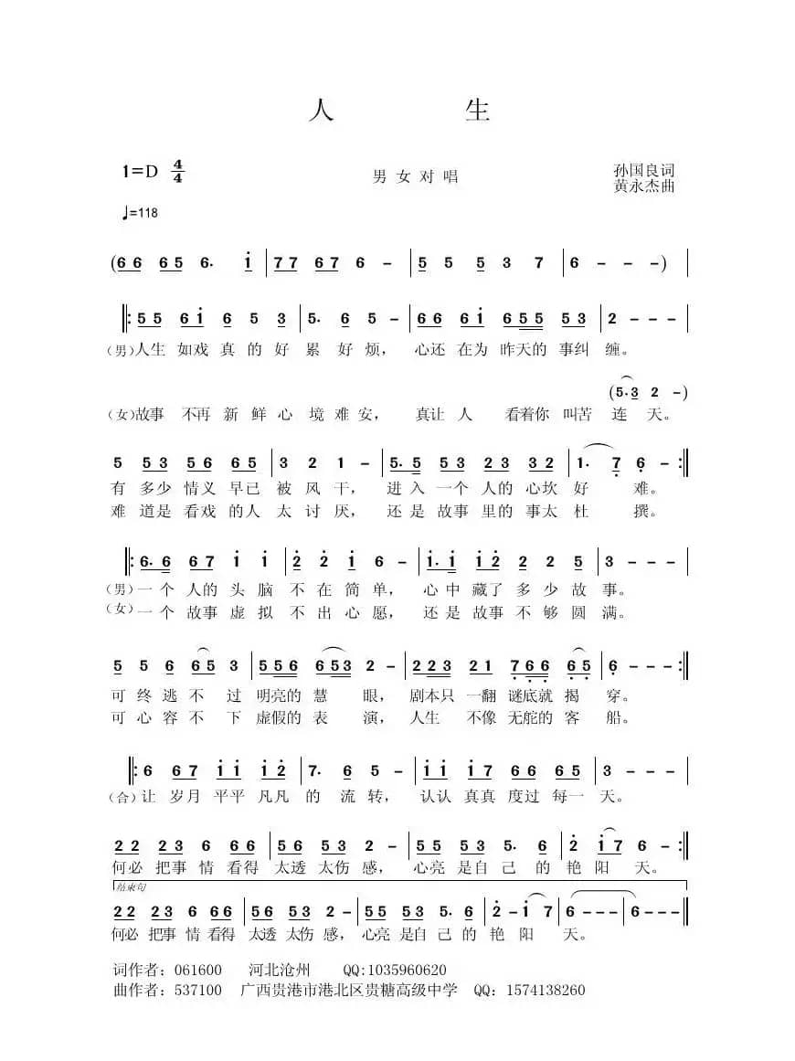 人生（孙国良词 黄永杰曲）