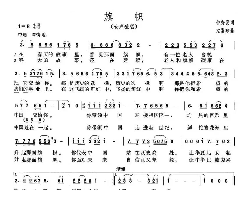 旗帜（钟秀灵词 左翼建曲）