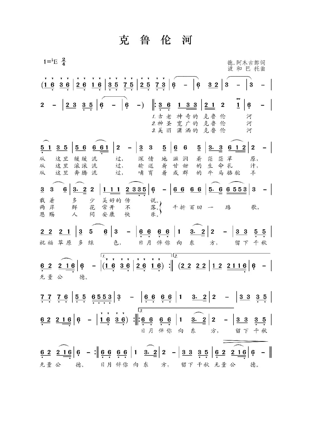 克鲁伦河（德·阿木古郎词 波和巴托曲）