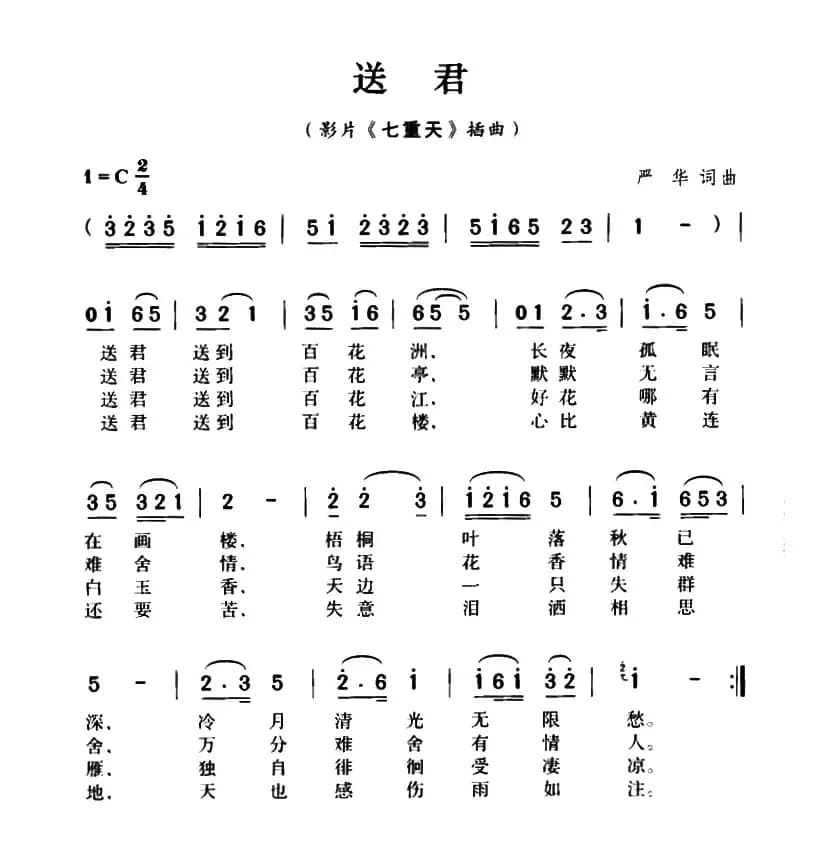 送君（严华 词曲）