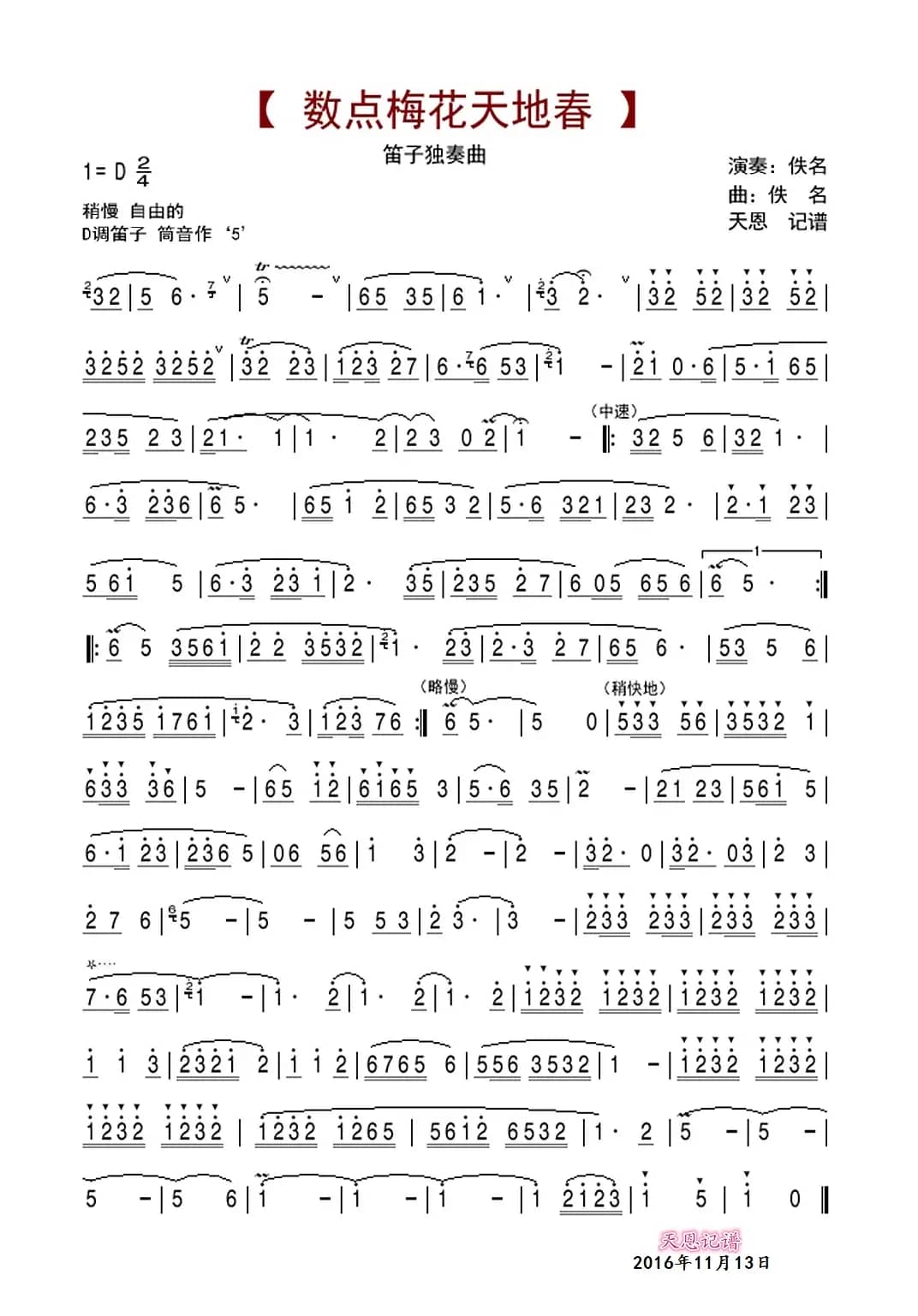 数点梅花天地春（笛子独奏曲）