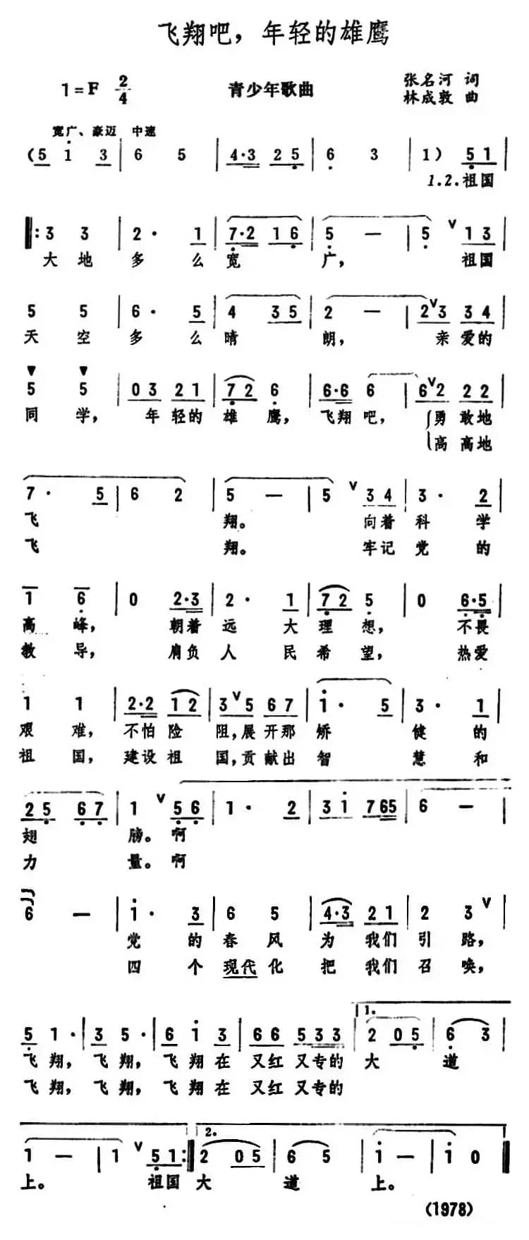 飞翔吧，年轻的雄鹰（青少年歌曲 ）