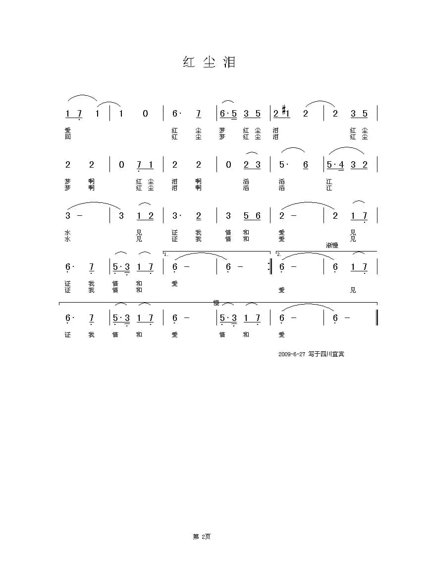 红尘泪（知音词 铁君曲）