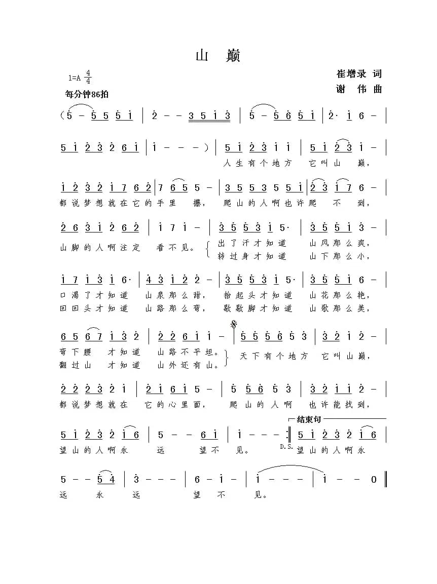 山巅（崔增录词  谢伟曲）