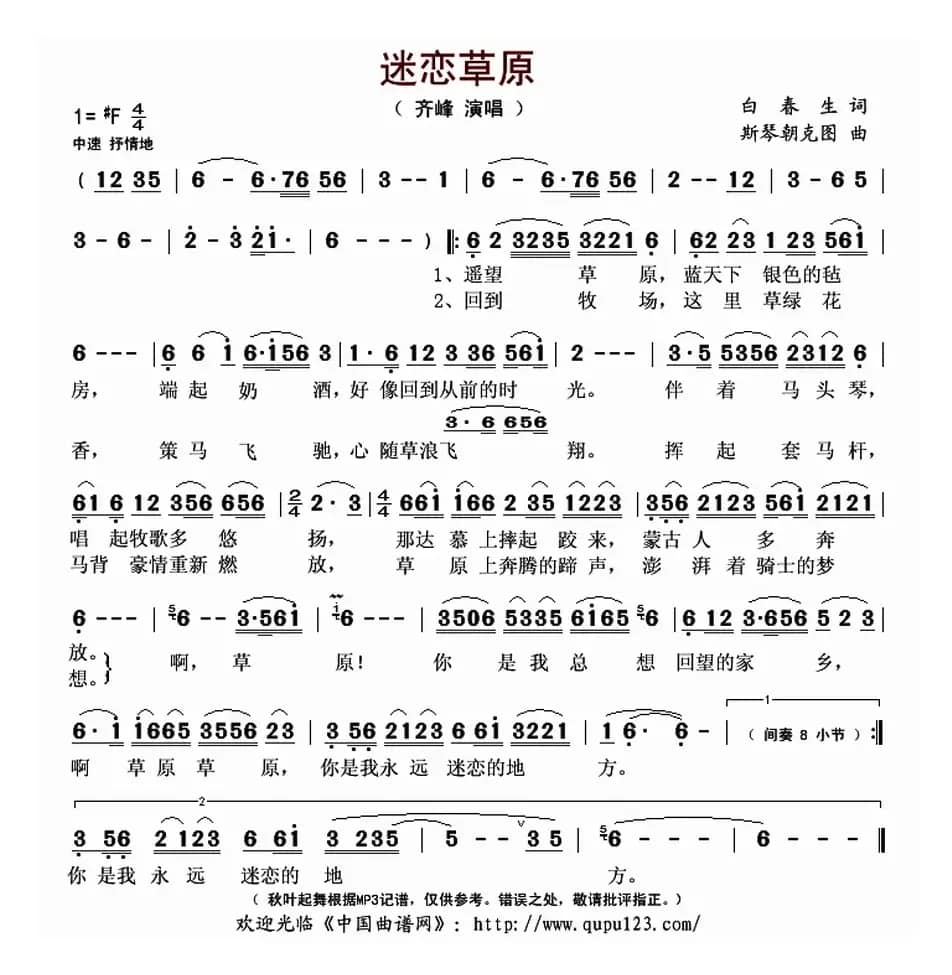 迷恋草原（白春生词 斯琴朝克图曲）