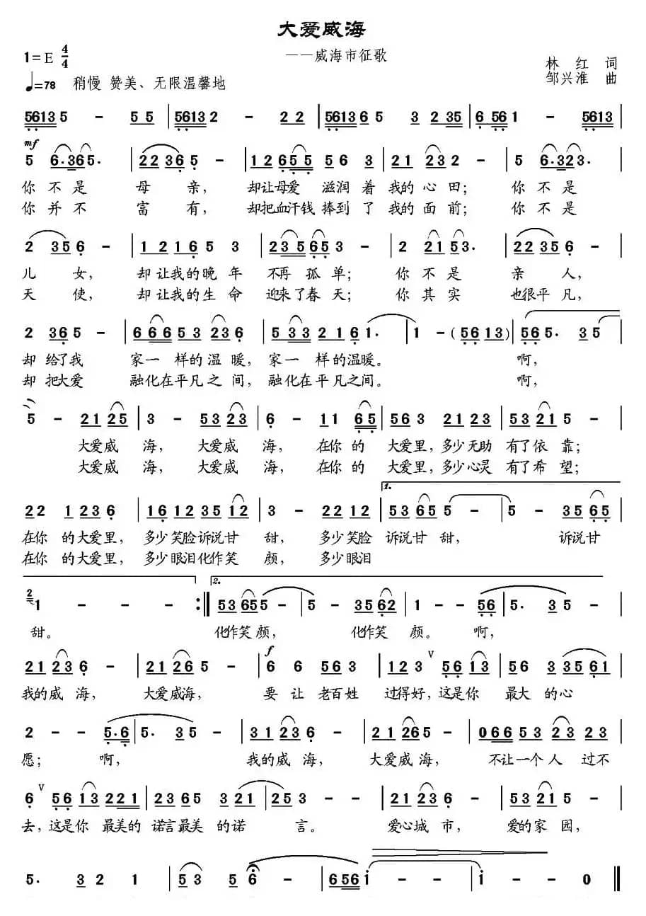 大爱威海(林红词 邹兴淮曲)