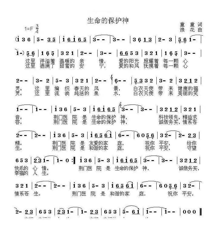 生命的保护神（童童词 浪花曲）