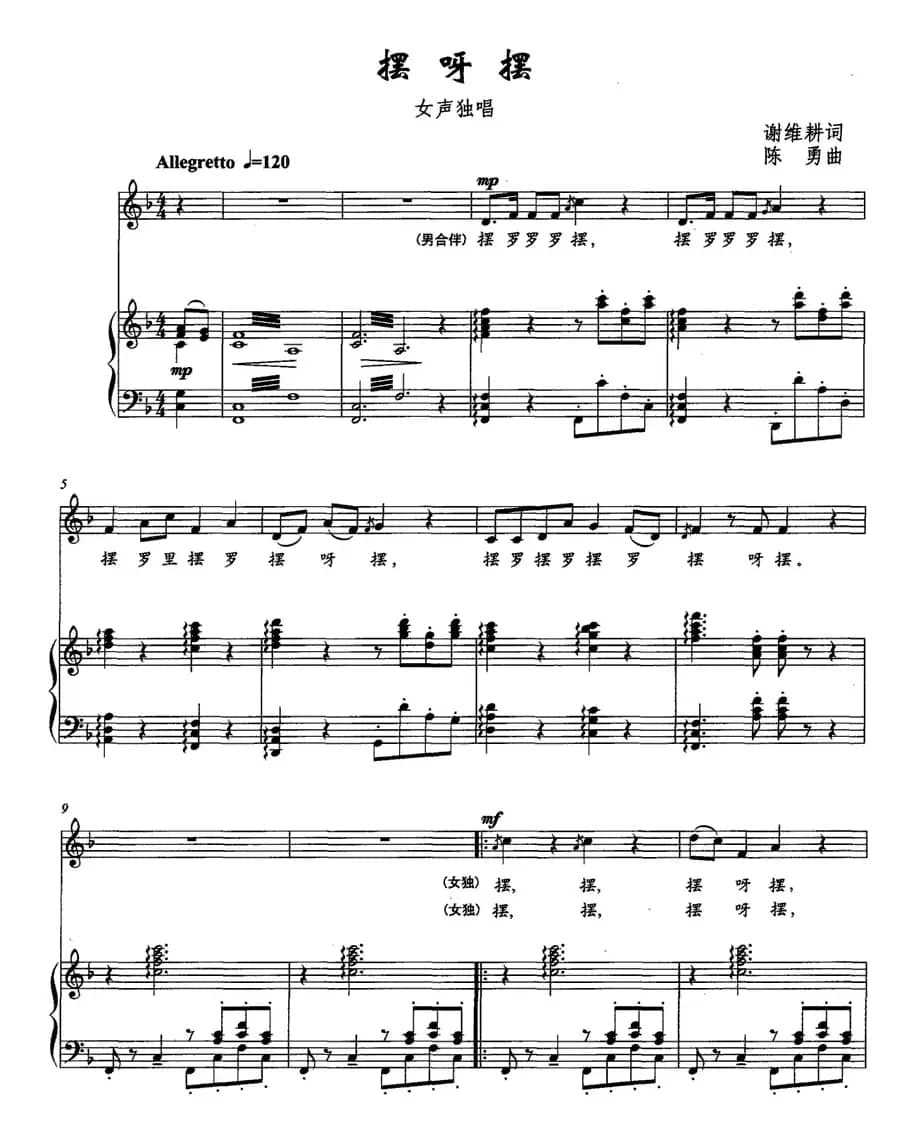摆呀摆（谢维耕词 陈勇曲、正谱）