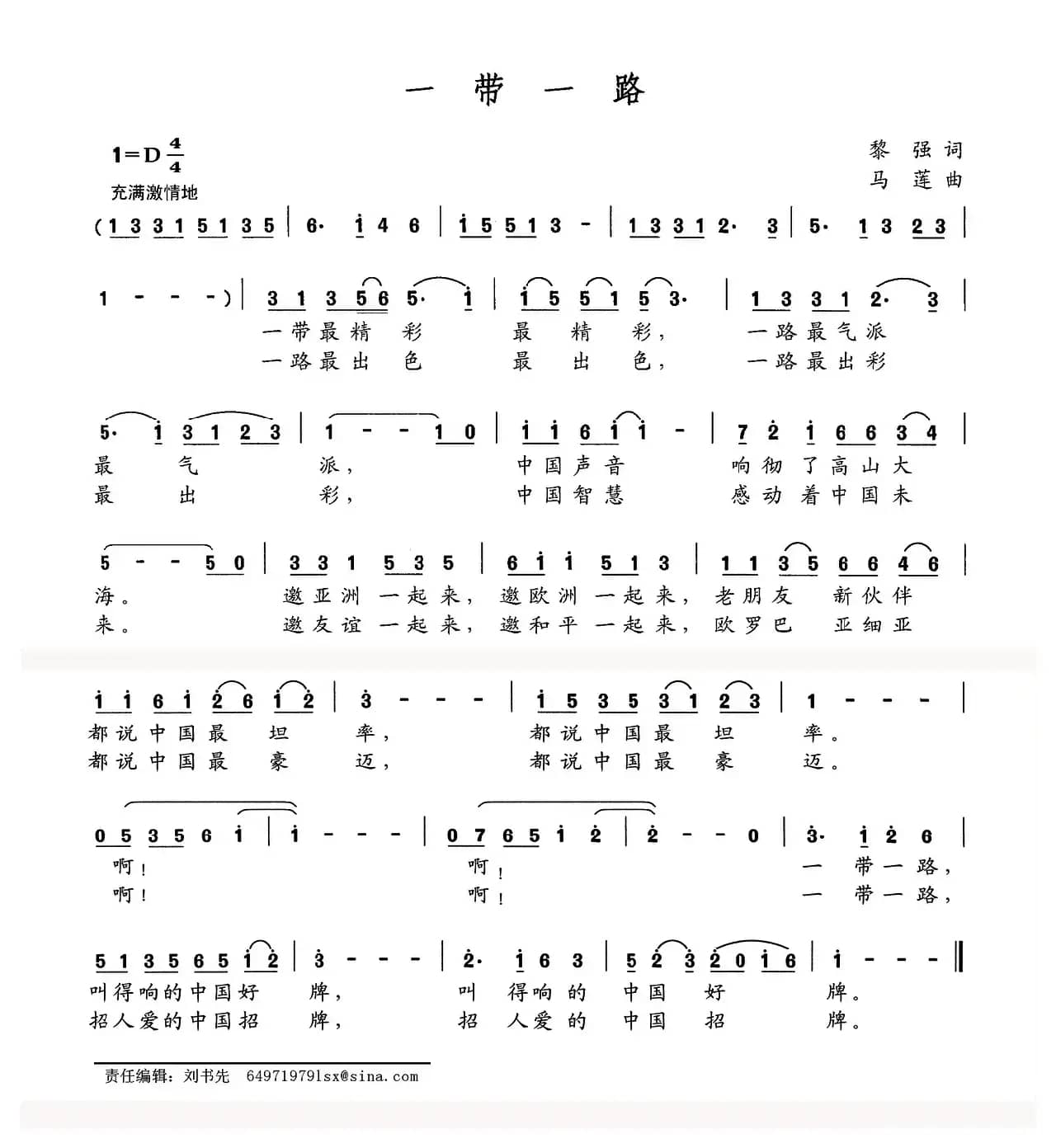 一带一路（黎强词 马莲曲）