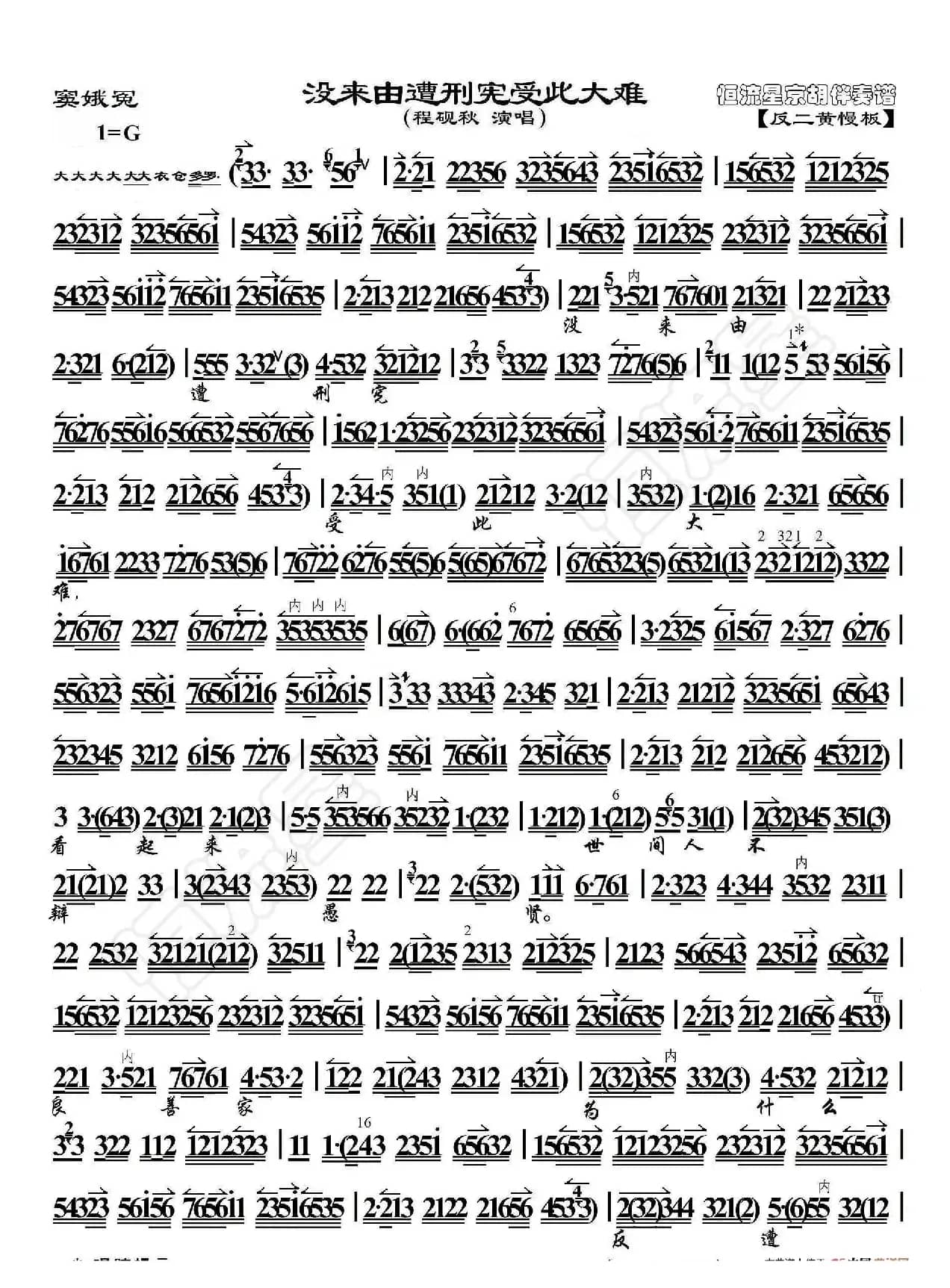 窦娥冤·没来由遭刑宪受此大难（京胡伴奏谱）