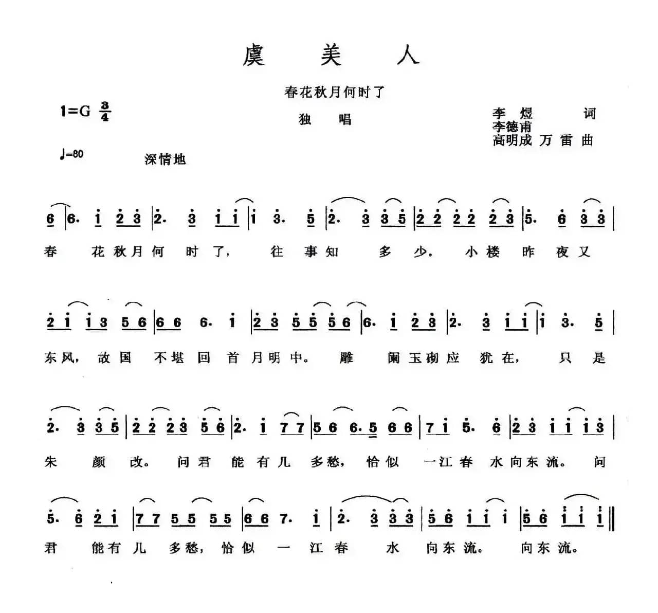 虞美人·春花秋月何时了（[南唐]李煜词 李德甫 等曲）