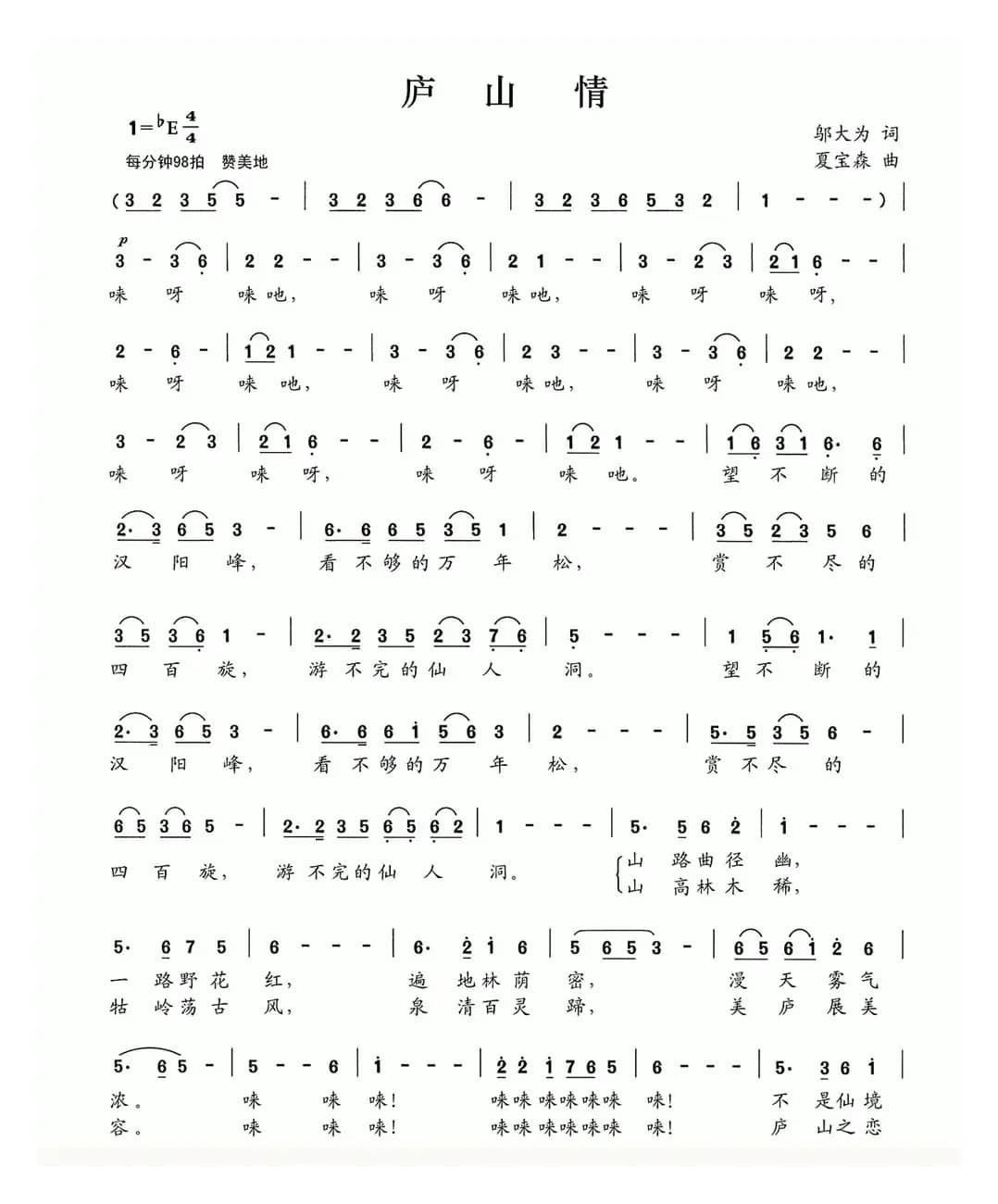 庐山情（邬大为词 夏宝森曲）