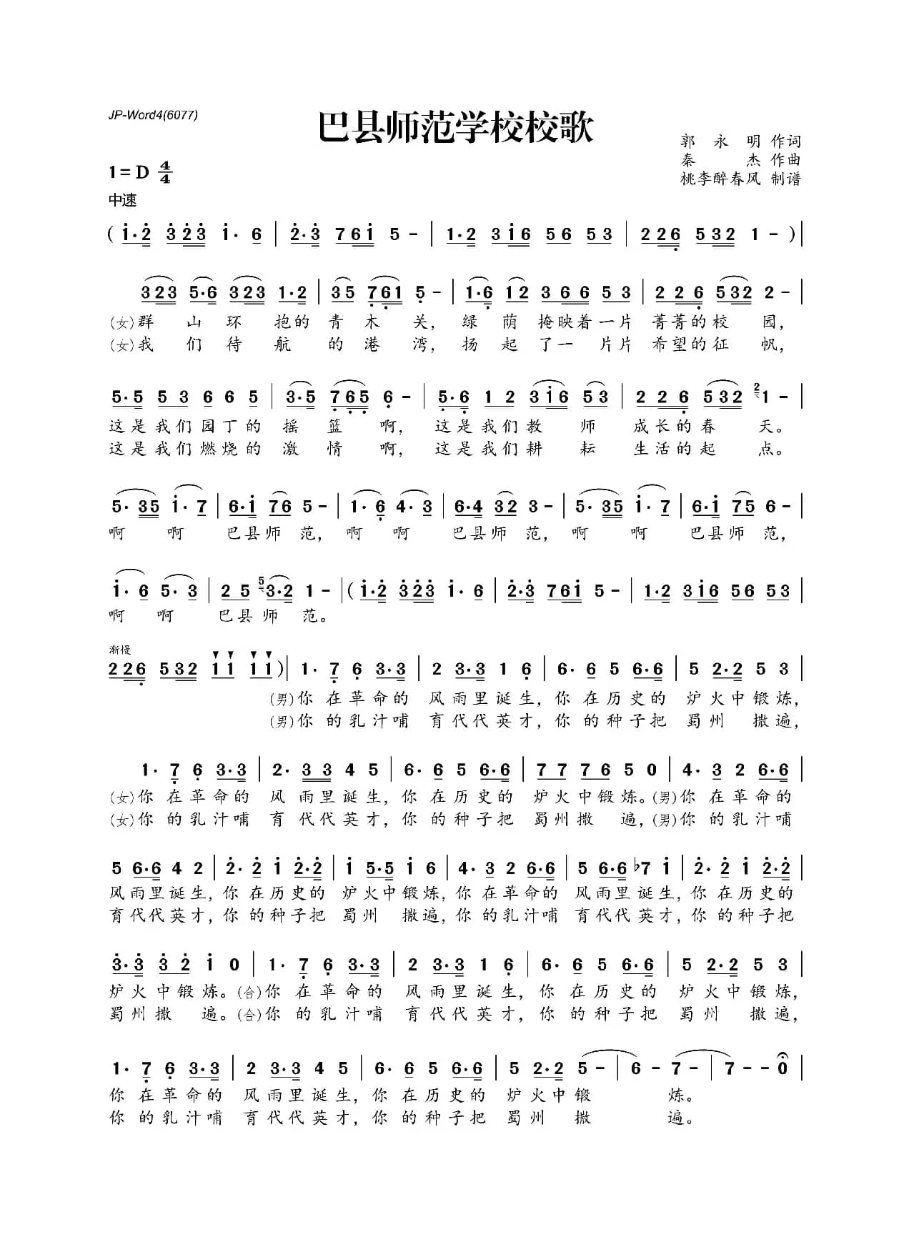 巴县师范学校校歌