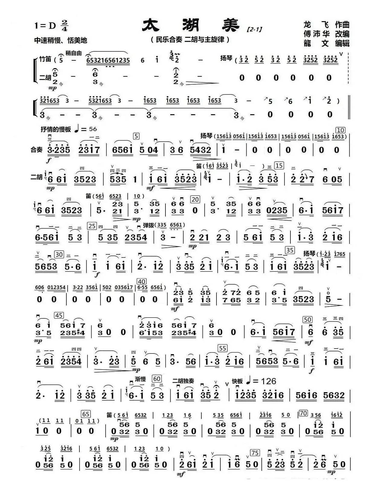 太湖美（民乐合奏）