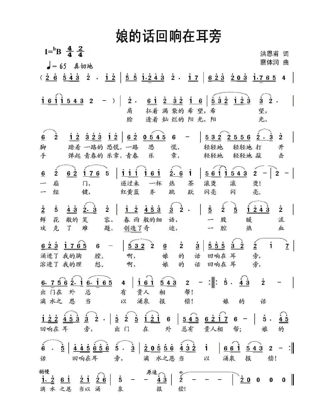 娘的话回响在耳旁（洪恩甫词 蔡体润曲）