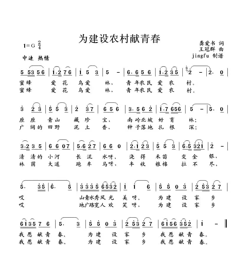 为建设新农村献青春