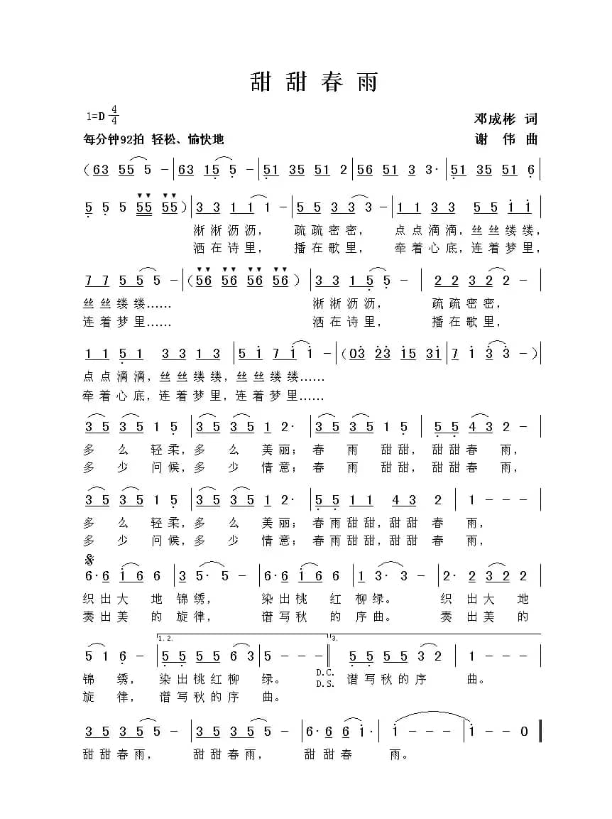 甜甜春雨（邓成彬词  谢伟曲）