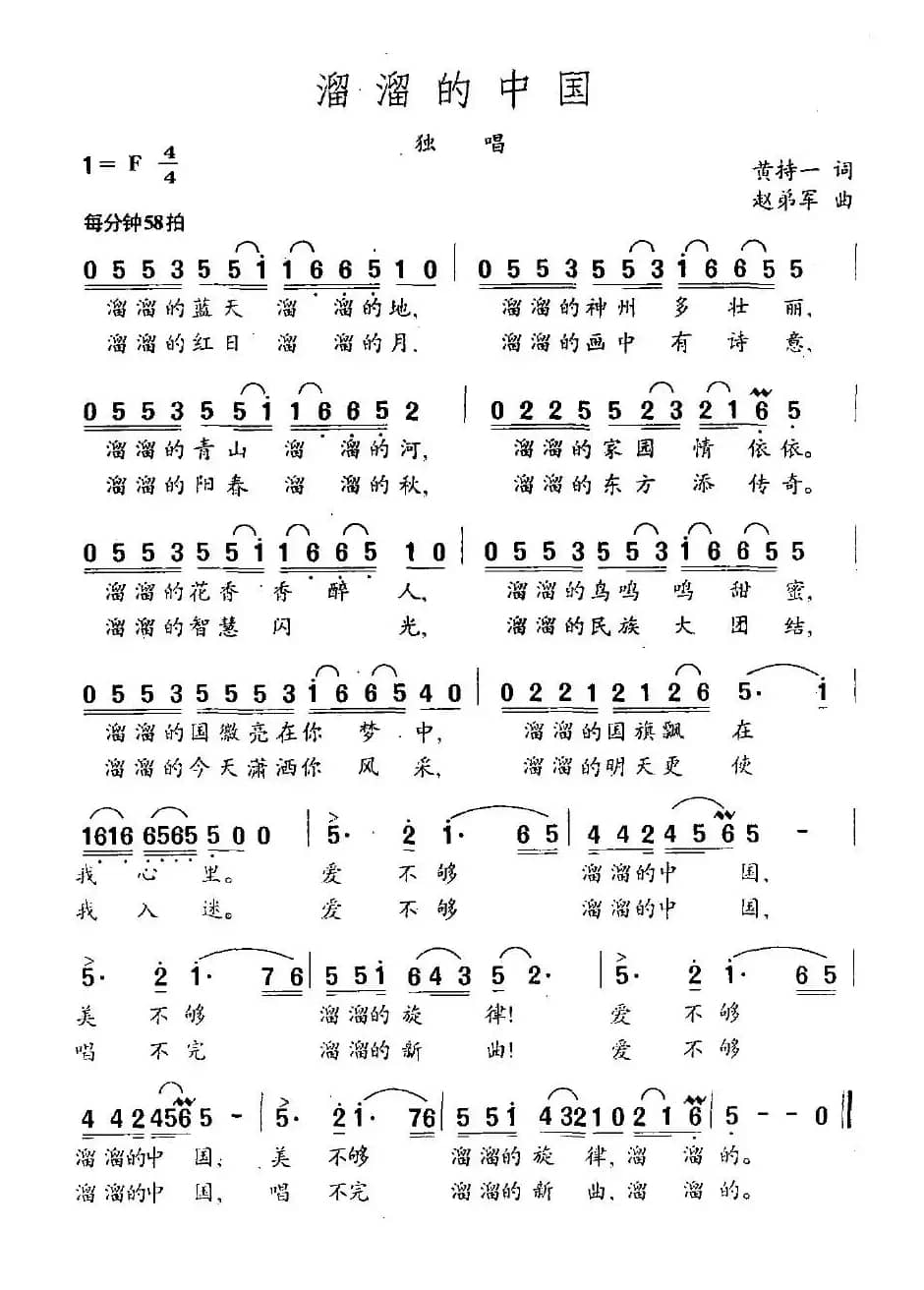 溜溜的中国（黄持一词 赵弟军曲）