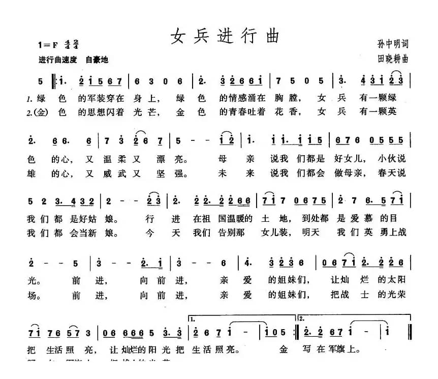 女兵进行曲(孙中明词 田晓耕曲)