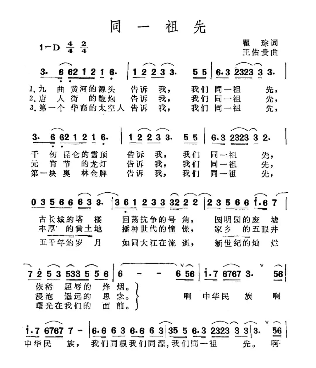 同一祖先（瞿琮词 王佑贵曲）