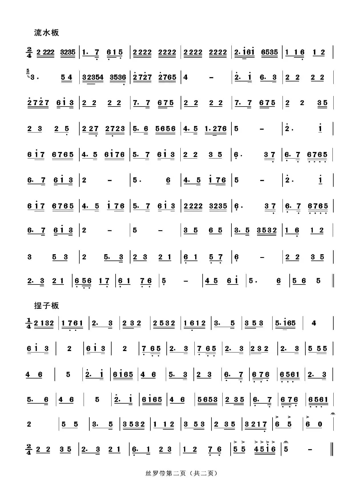 丝罗带（二人台牌子曲）