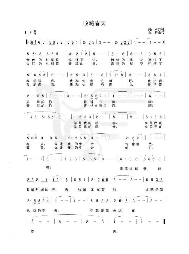 收藏春天（卢邦社词 戴永汉曲）