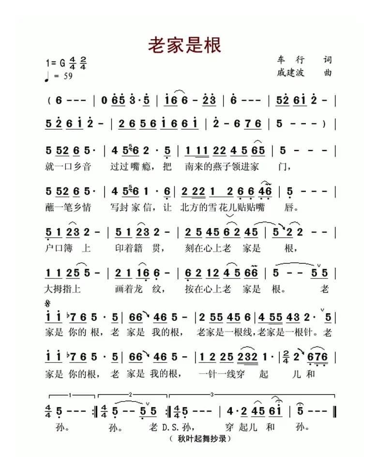 老家是根(车行词 戚建波曲)