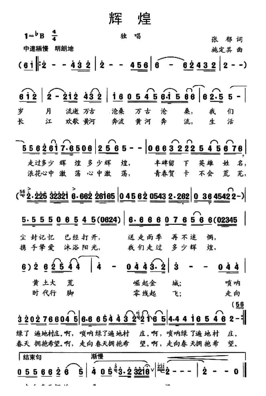 辉煌（张郁词 施定其曲）