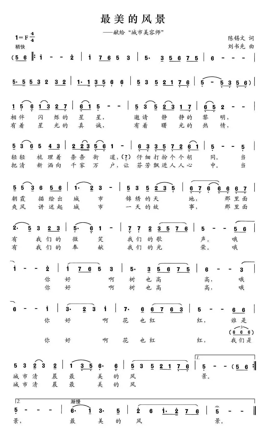最美的风景（陈锡文词 刘书先曲）