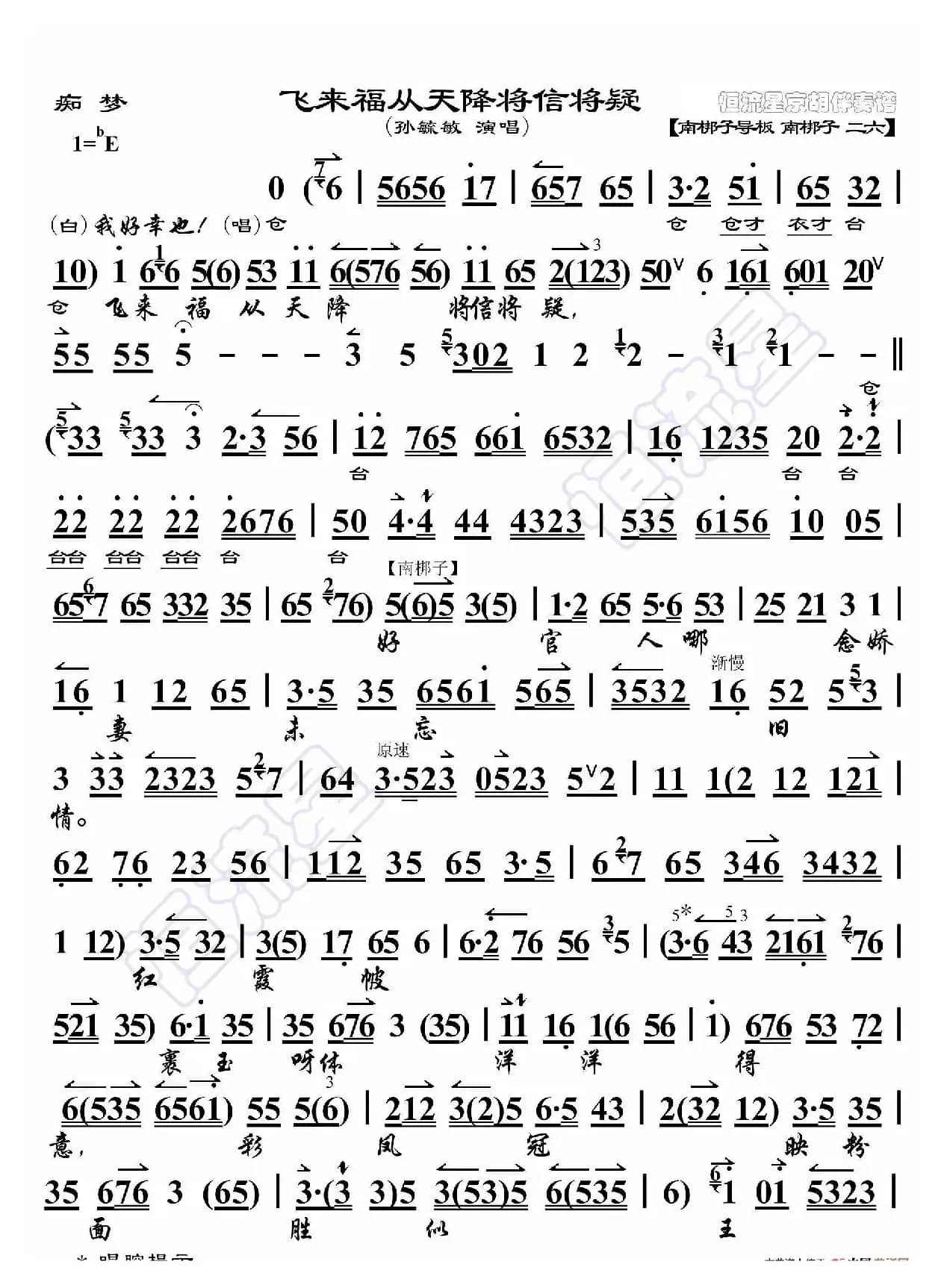 痴梦·飞来福从天降将信将疑（京胡伴奏谱）