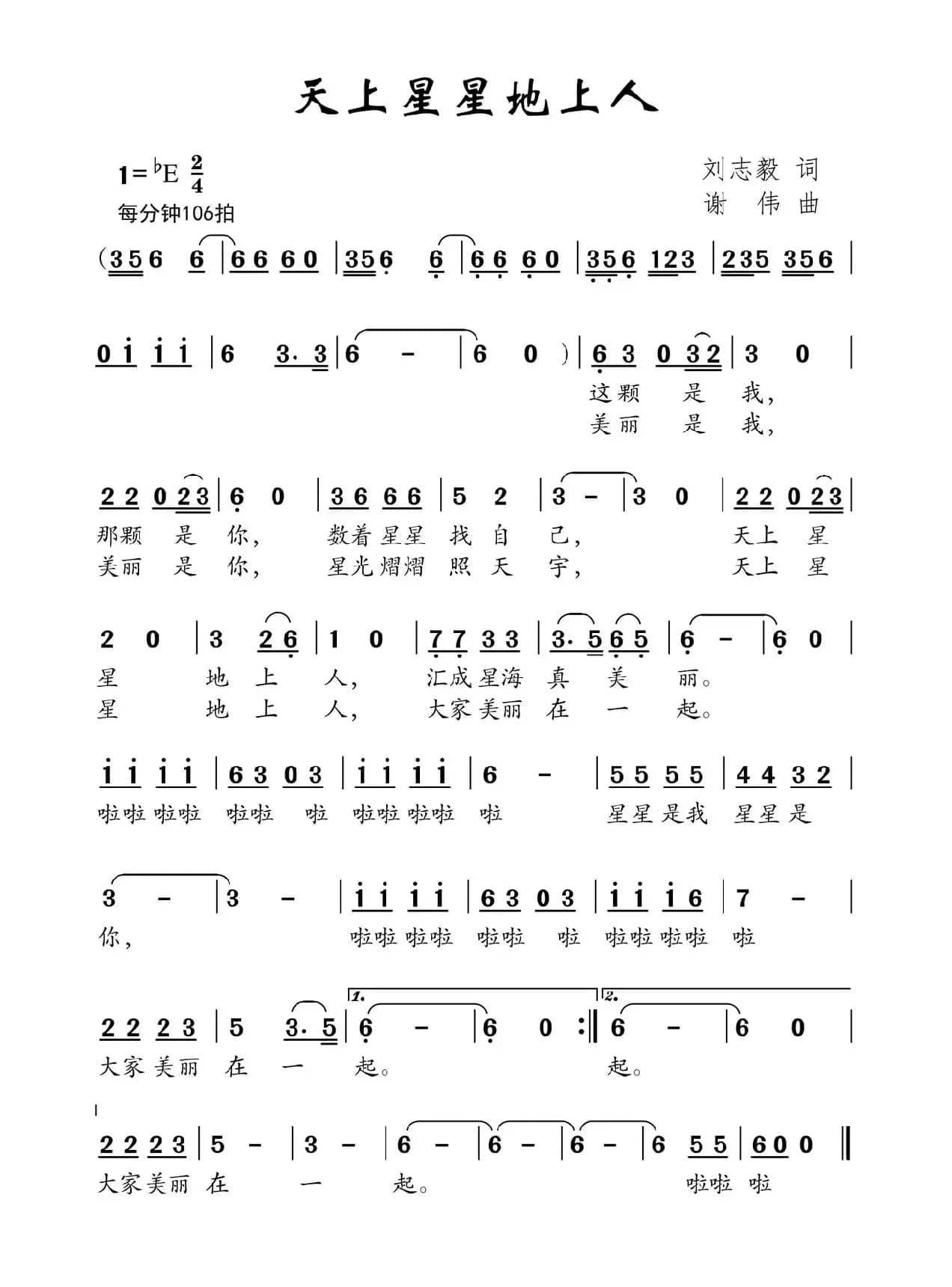 天上星星地上人（刘志毅词  谢伟曲）